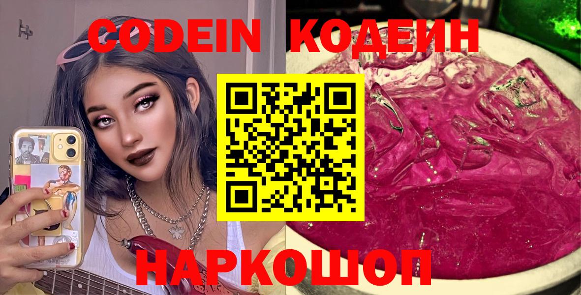 Кодеин Purple Drank Десногорск